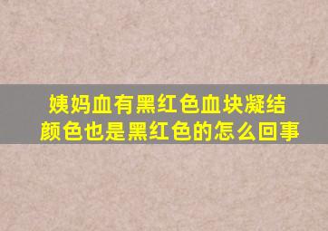 姨妈血有黑红色血块凝结 颜色也是黑红色的怎么回事